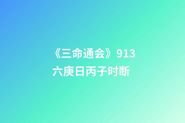 《三命通会》9.13 六庚日丙子时断